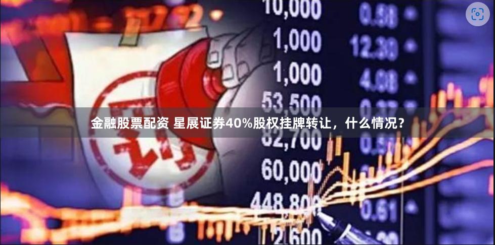 金融股票配资 星展证券40%股权挂牌转让，什么情况？