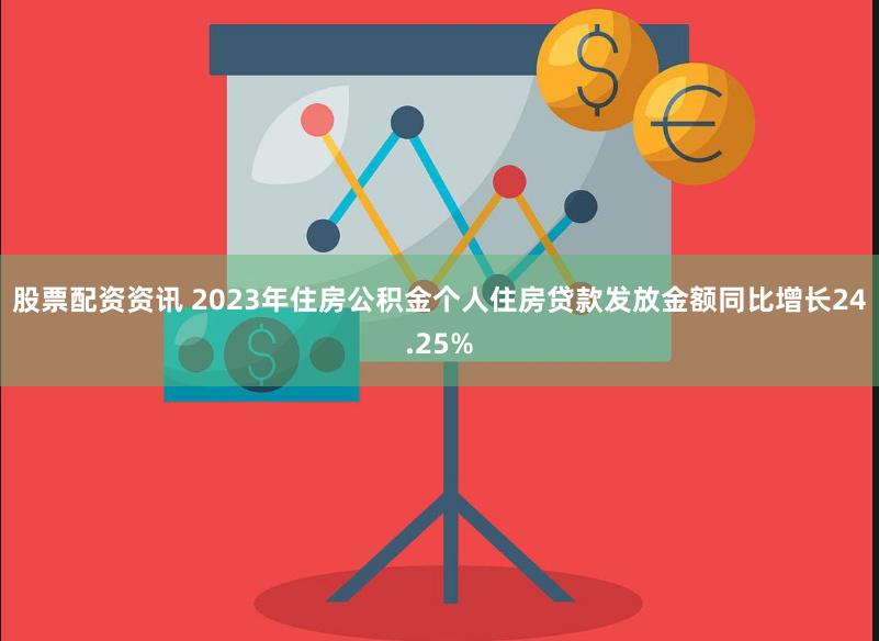 股票配资资讯 2023年住房公积金个人住房贷款发放金额同比增长24.25%