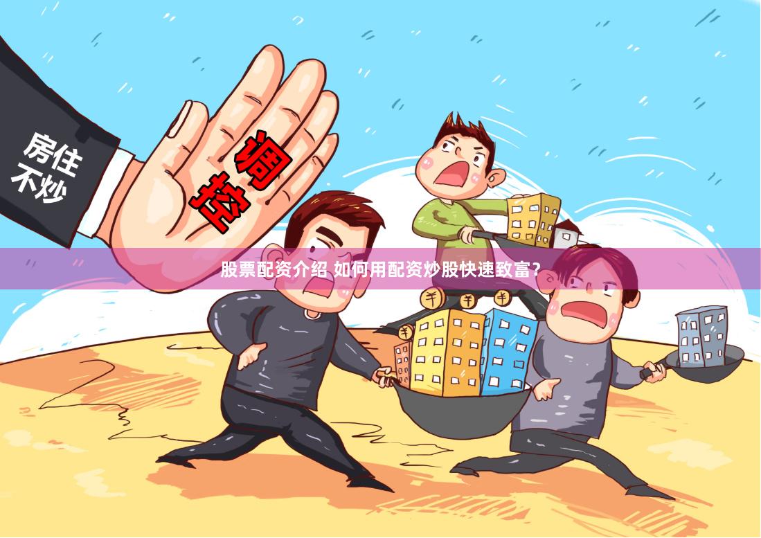 股票配资介绍 如何用配资炒股快速致富？