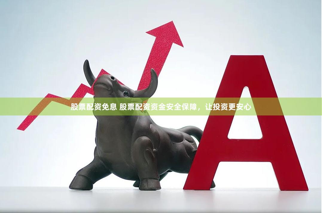 股票配资免息 股票配资资金安全保障，让投资更安心