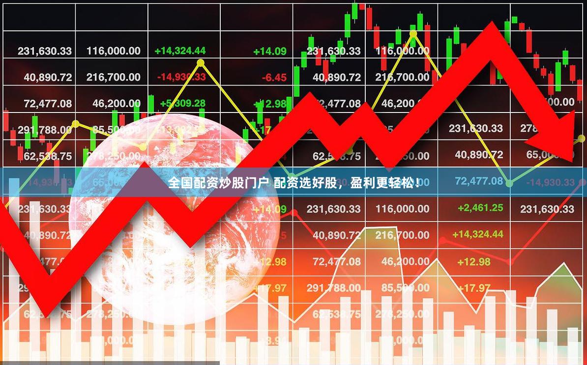 全国配资炒股门户 配资选好股，盈利更轻松！